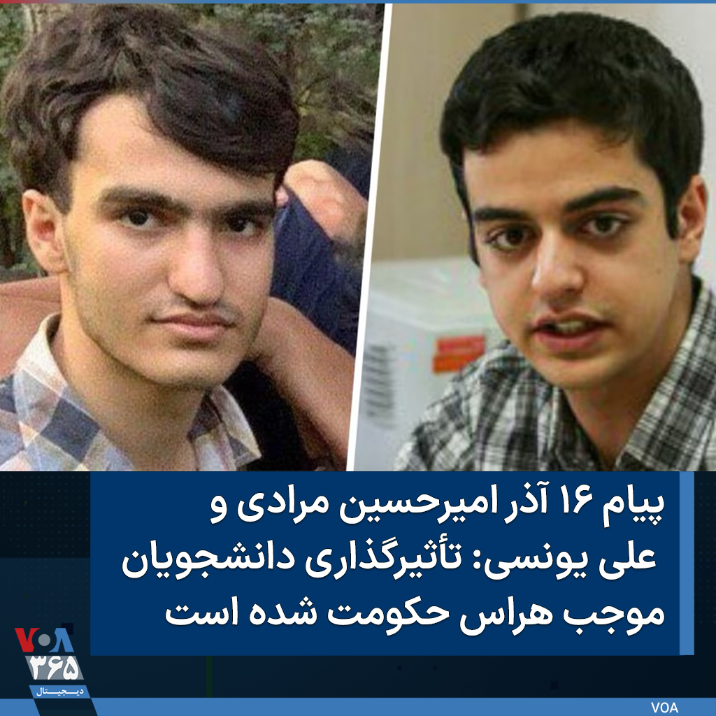 ▪️#امیرحسین_مرادی و #علی_یونسی، دو دانشجوی زندانی، در پیامی به مناسبت «روز دانشجو» در ایران، تأکید کردند که جمهوری اسلامی برای بقای خود، «دوگانه ترس و یأس» را در جامعه ایجاد کرده است، اما «قیام آتی» فرا می‌رسد.

  ⬇️ بیشتر بخوانید:
 ir.voanews.com/a/ali--younesi…