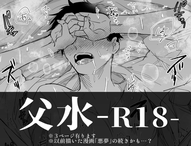 父水漫画(R18)
ぽいぴくにあげました😚
https://t.co/2jXwENjS09 
