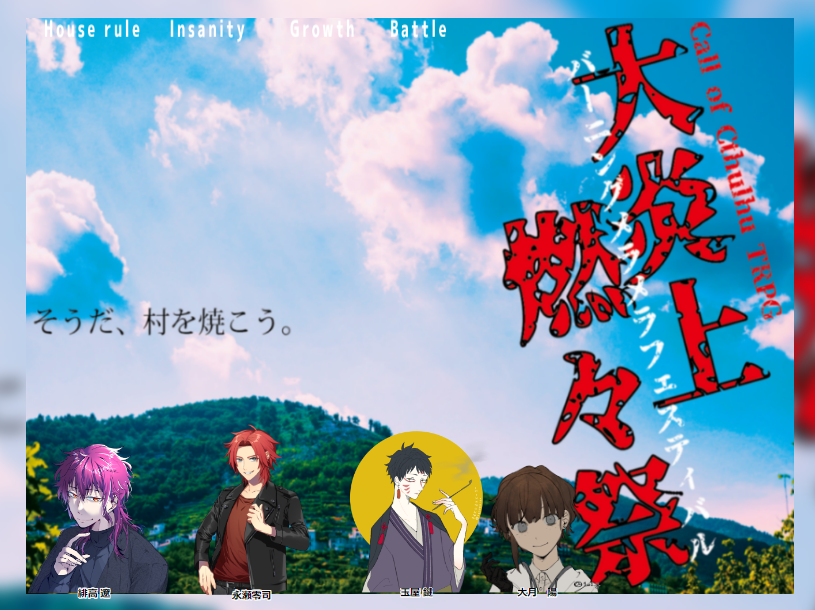 AratameTRPG's tweet photo. CoC『大炎上燃々祭』作:天体様
身裂館自陣でお祭りを満喫しています!!
KP:六花さん/大月 陽(#MakeYo1 様)
PL:冬葉さん/緋高 遼
おりんさん/永瀬 零司
あらため/玉屋 鍵(#おにいさんメーカー 様)
ほのぼのシナリオだったかも!!嘘!!ってなってます https://t.co/FOwSjbkZ8i