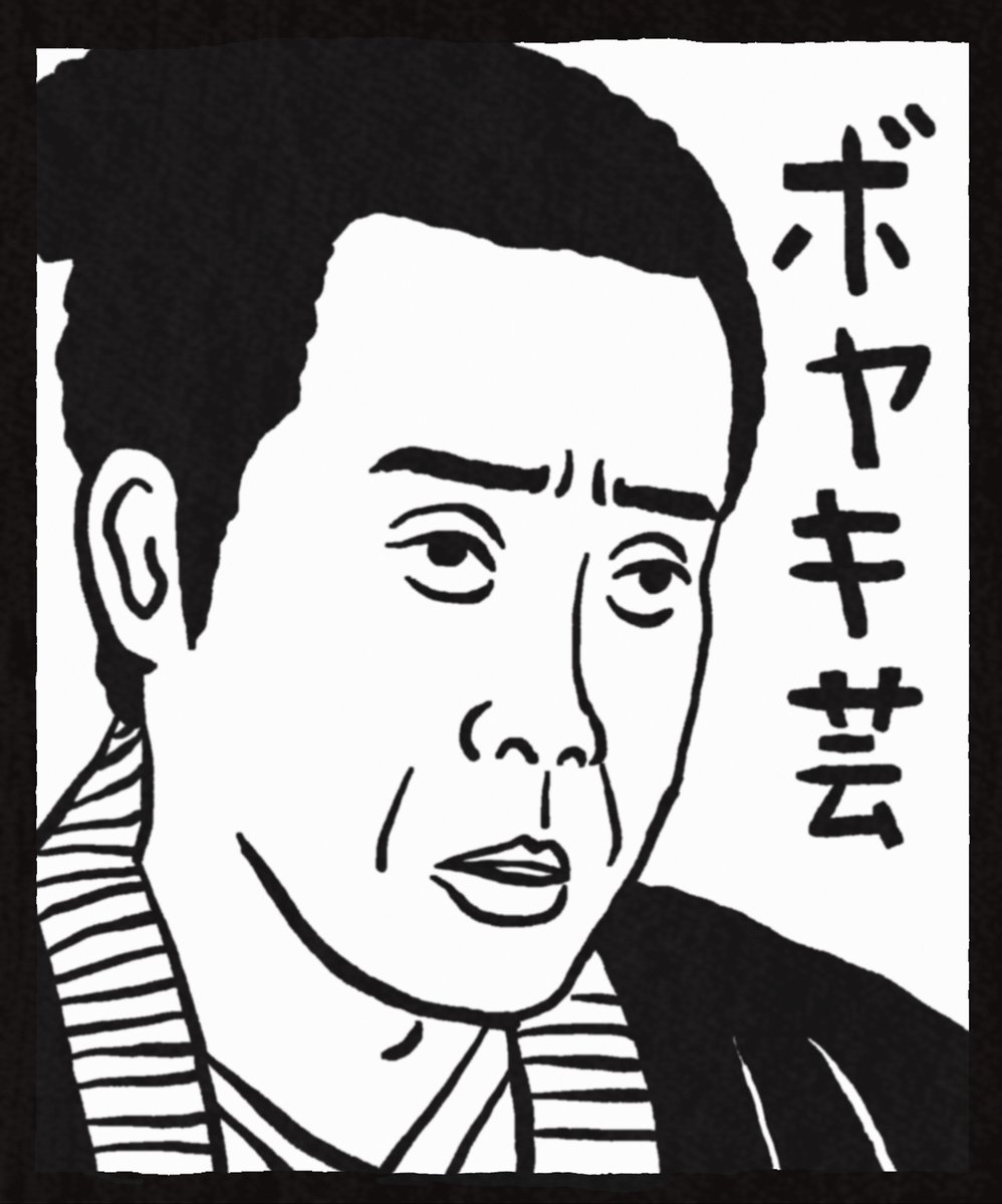 #真田丸 をNHKオンデマンドで再び観られるようになった記念に #ナンシー関 さんの消しゴム版画風味で #大泉洋 さんを描いてみました。