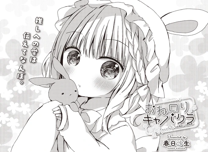【きらら1月号】春日沙生先生「おねロリキャバクラ」!  『好きって言ってくれる人が好き』という凛ちゃんの言葉について思考を巡らす楓。  こうなったら凛ちゃんに好かれる人になるべく、 愛を伝えられる大人な川島楓に変身だ…! #kirara