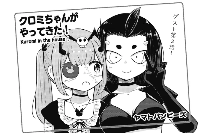 【きらら1月号】ゲスト第2話! ヤマトバンビーズ先生「クロミちゃんがやってきた!」! 居候中の魔王の娘・クロミの魔力により、ギャルの姿に変身を遂げたカナデ。 しかし、外見は変わっても内面はそのまま…なカナデを待ち受ける試練とは!? #kirara