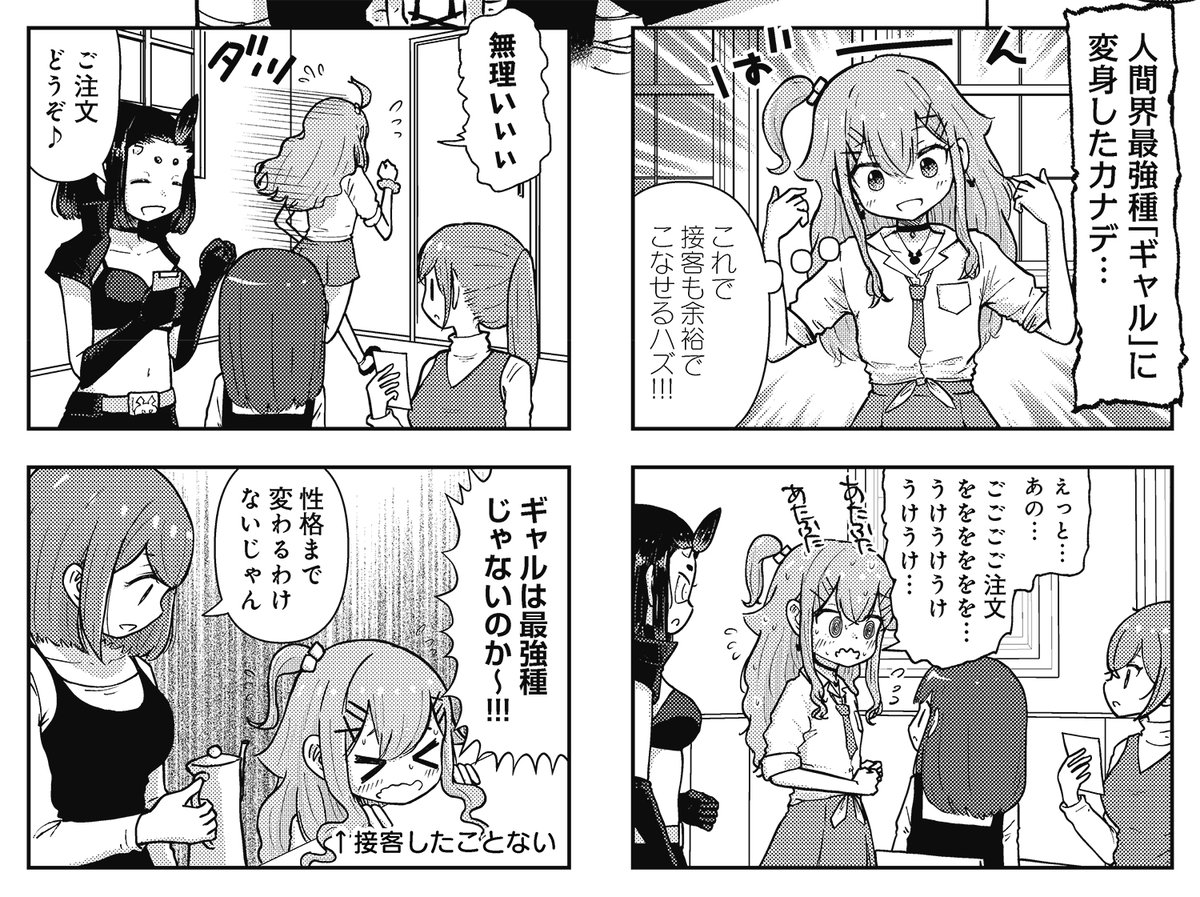 【きらら1月号】ゲスト第2話! ヤマトバンビーズ先生「クロミちゃんがやってきた!」! 居候中の魔王の娘・クロミの魔力により、ギャルの姿に変身を遂げたカナデ。 しかし、外見は変わっても内面はそのまま…なカナデを待ち受ける試練とは!? #kirara