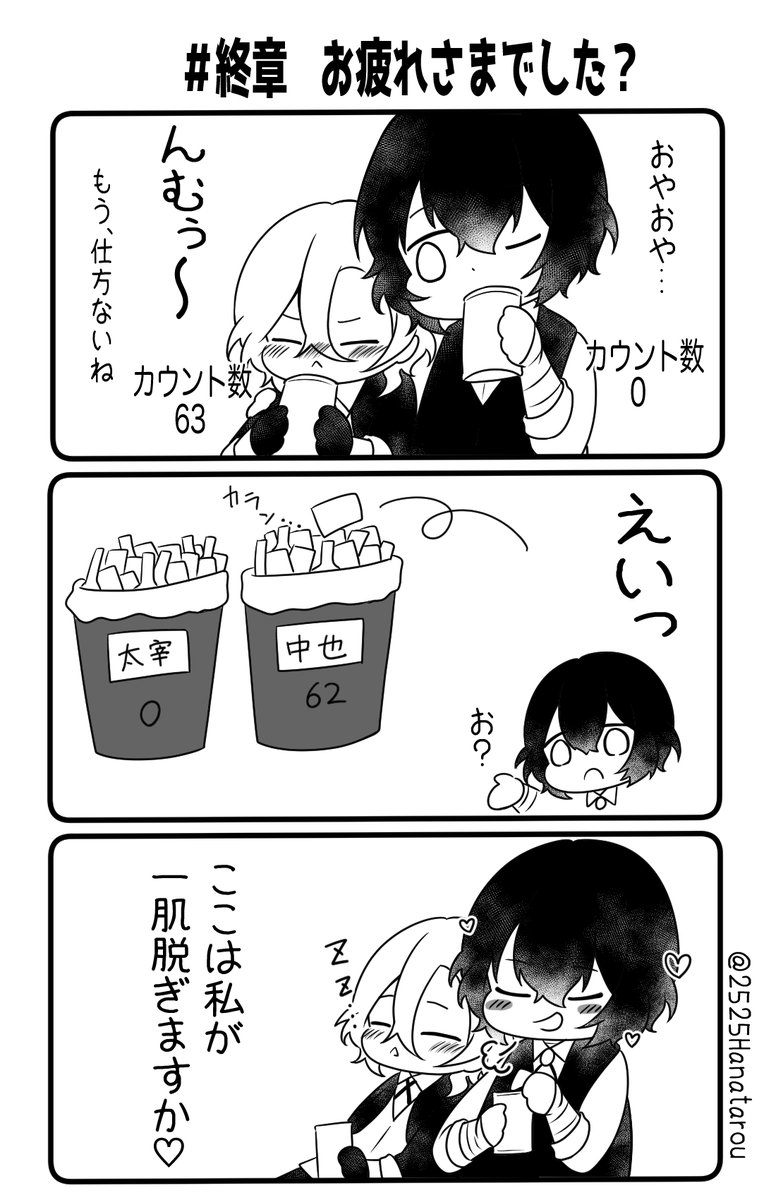 #太中泥酔企画

終章『お疲れさまでした?』 