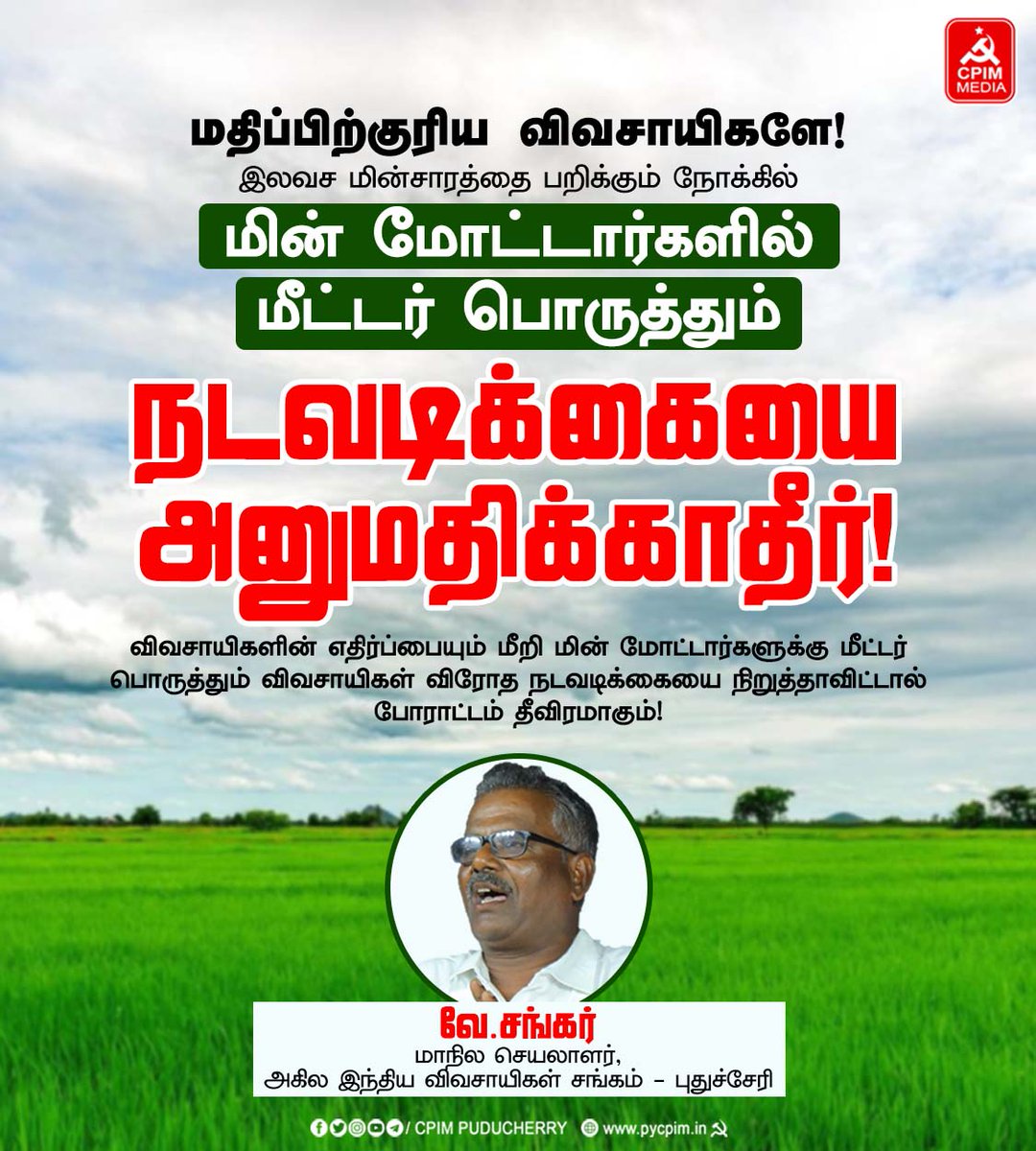 pycpim's tweet photo. மதிப்பிற்குரிய விவசாயிகளே!
மின் மோட்டார்களில் மீட்டர் பொருத்தும் நடவடிக்கையை அனுமதிக்காதீர்.
வே.சங்கர்
மாநில செயலாளர்,அ.இ.வி.ச-புதுச்சேரி
#electricitypuducherry #ScrapPrepaidSmartMetersProject #StopPrivatisation #ebbill #protestforelectricty #StopPrivatisation_SaveGovtJob https://t.co/1UNd5H1p5A