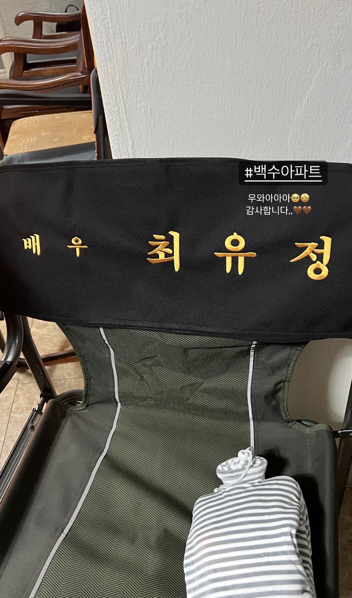Awww an actor’s chair with her name on it for the movie Baeksoo’s apartment!!😭 So excited to watch you Yoojung!!!🥹🫶🏼

📸dbeoddl_ IG story
#위키미키 #WEKIMEKI #YOOJUNG
#CHOIYOOJUNG #최유정 #백수아파트
