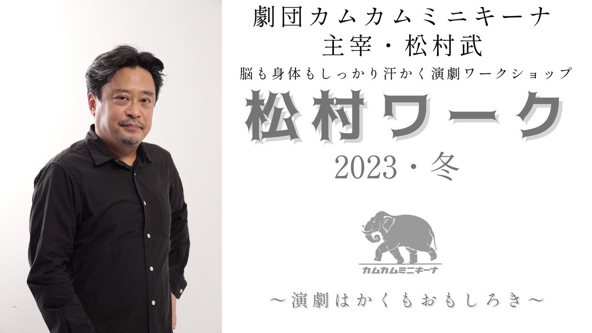 カムカムミニキーナ主催演劇ワークショップ・松村ワーク2023冬、たくさんのご参加、誠にありがとうございました！見学させて頂いた身としては、ただただ楽しくて、新鮮な発見もあり、貴重な時間を経験させて頂きました！本当にありがとうございました！