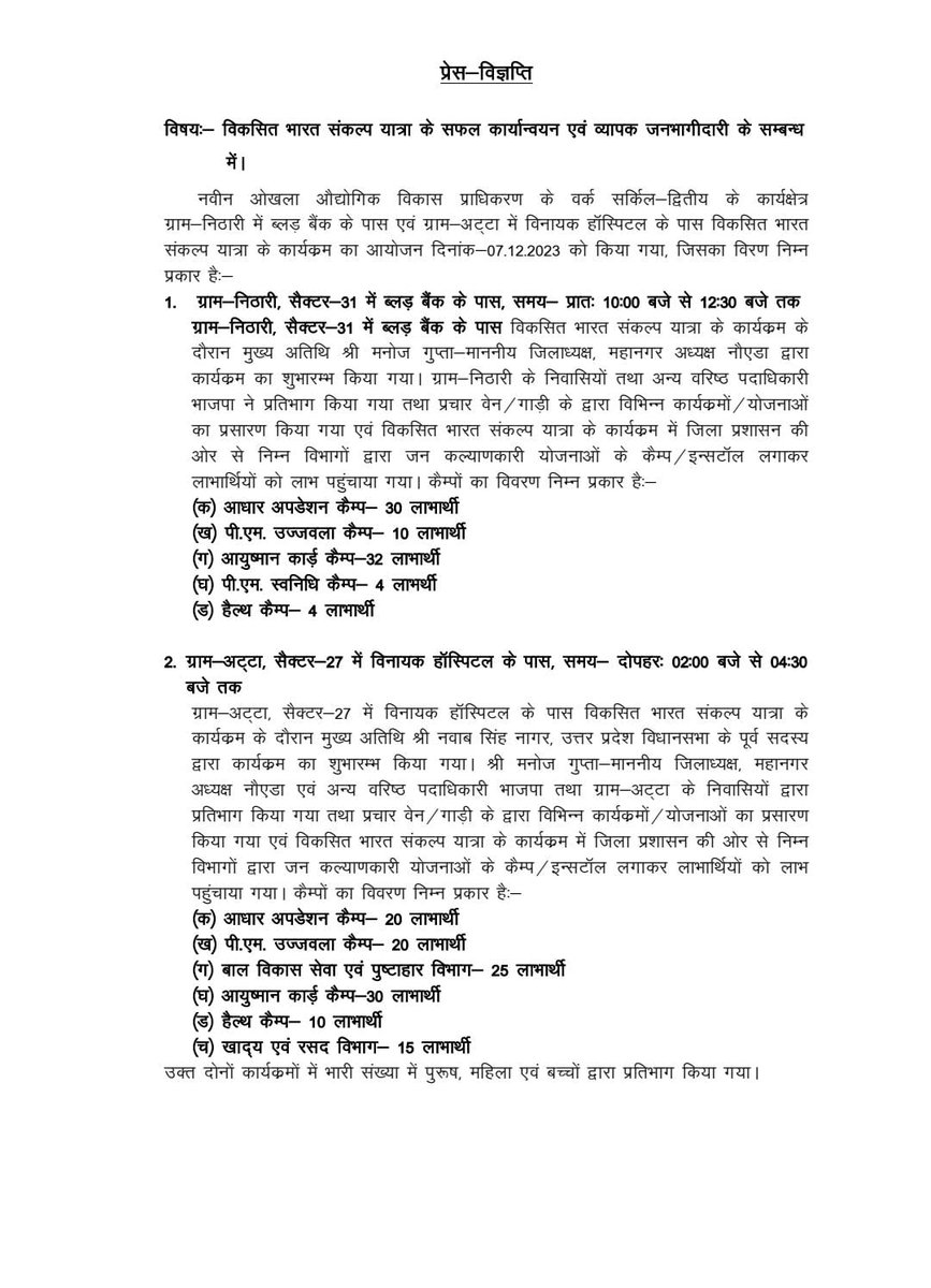 noida_authority's tweet image. उक्त कार्यक्रम का विवरण निम्न प्रकार है:-

#NoidaAuthority
#SankalpVikasitBharatYatra
#NoidaDevelopment