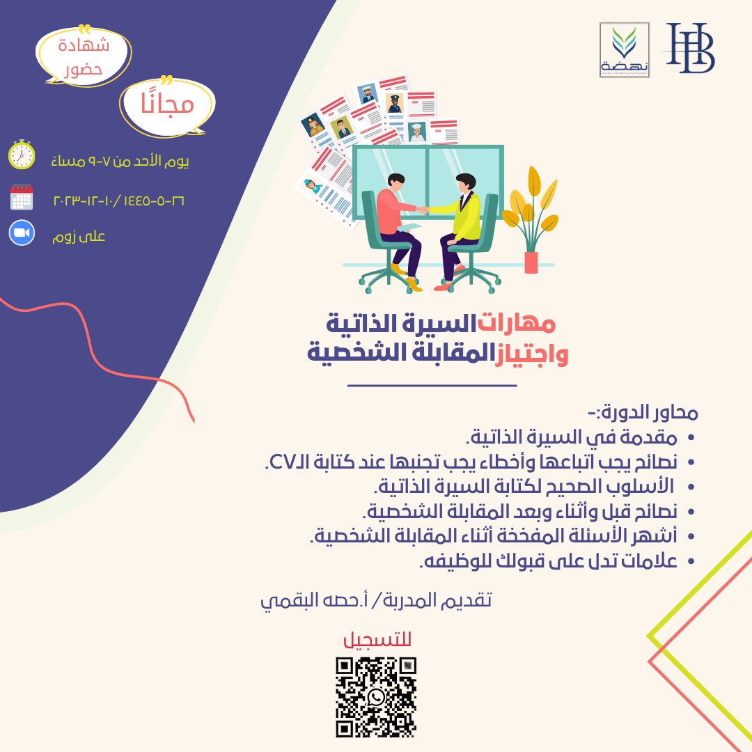 من ارادت التسجيل يرجاء الانضمام لقروب الواتس اب الموجود بالباركود ..👇🏻 يسعدني حضوركم فحياكم الله جميعًا..🌷

#المدربة_حصه_البقمي
#دورة_السيرة_الذاتية
#دورة_المقابلة_الشخصية
#دورات_مجانيه
#دورات_اونلاين