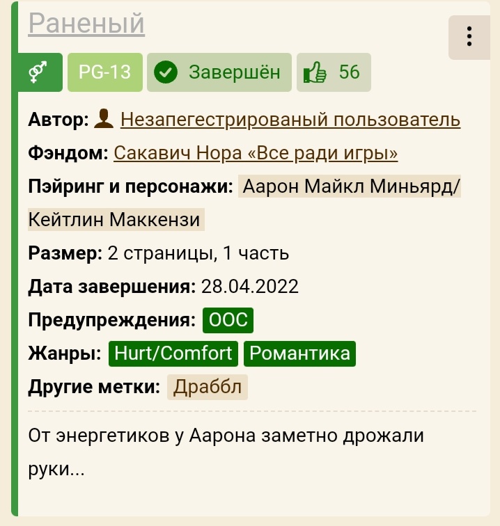 Почти все фанфики с аарлин
Если самый самый любимый, то определённо он.