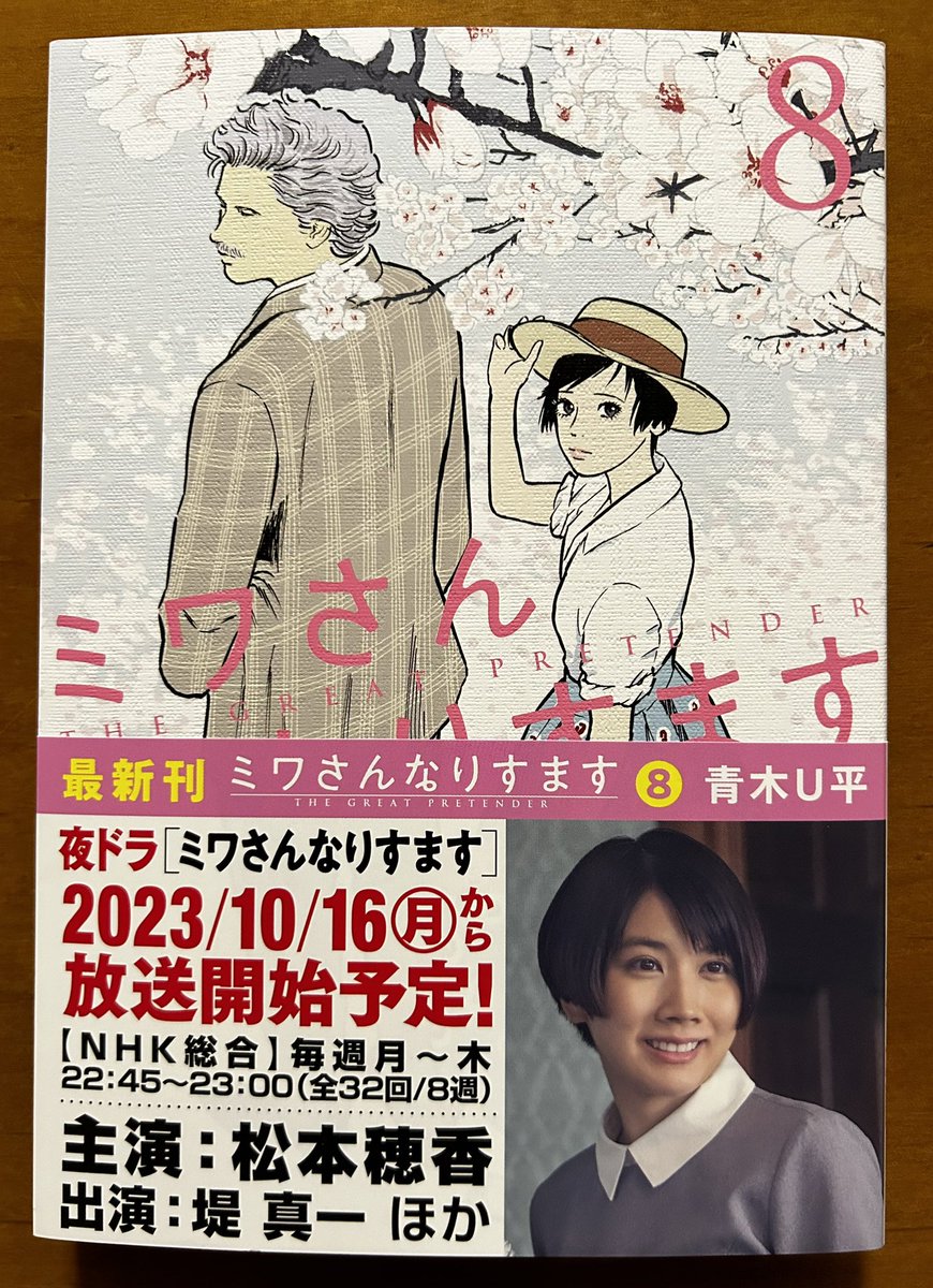 NHK夜ドラ「ミワさんなりすます」おもしろかったー。まだまだ観ていたいドラマだった。漫画とドラマ、二刀流でおもしろい❤️(二刀流というわけではない)