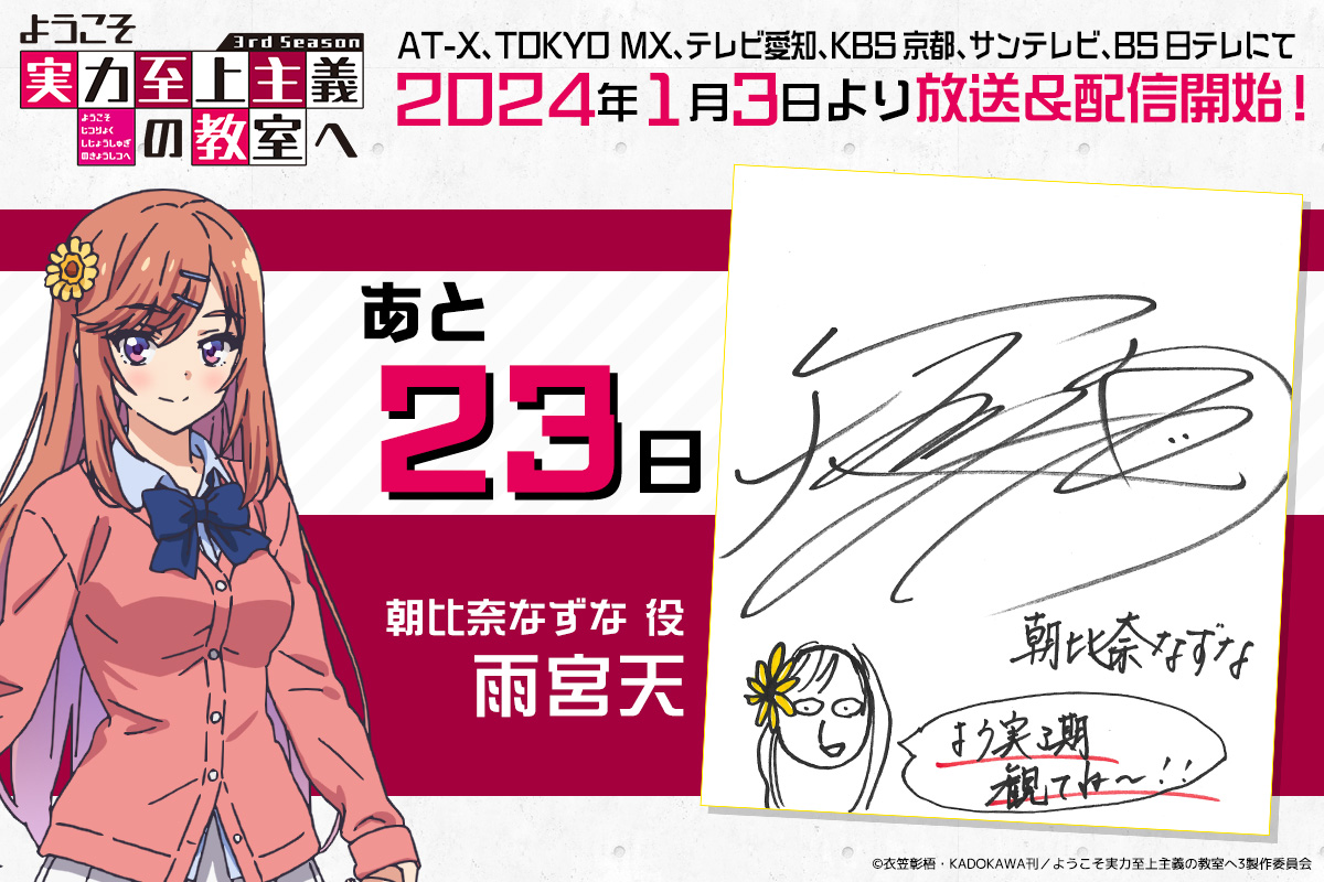 ようこそ実力至上主義の教室へ』公式＠2年生編11巻224発売!TVアニメ3期放送中! on X: 1月3日（水）の放送まで あと【23日】📅  本日は朝比奈なずな役 雨宮天さんの カウントダウンです！ 誰がどうみても👀 この絵は「朝比奈なずな」ですね🌻 ですよね？ ※おそらくアニメ ...