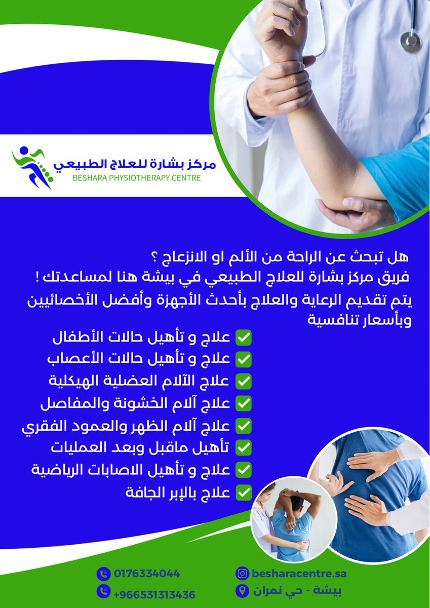 نعتز بتقديم افضل الخدمات العلاجية لكم على ارقى المستويات بافضل الاخصائيين 
#بيشة #النماص
#الباحه #رنية 
#يحدث_الآن