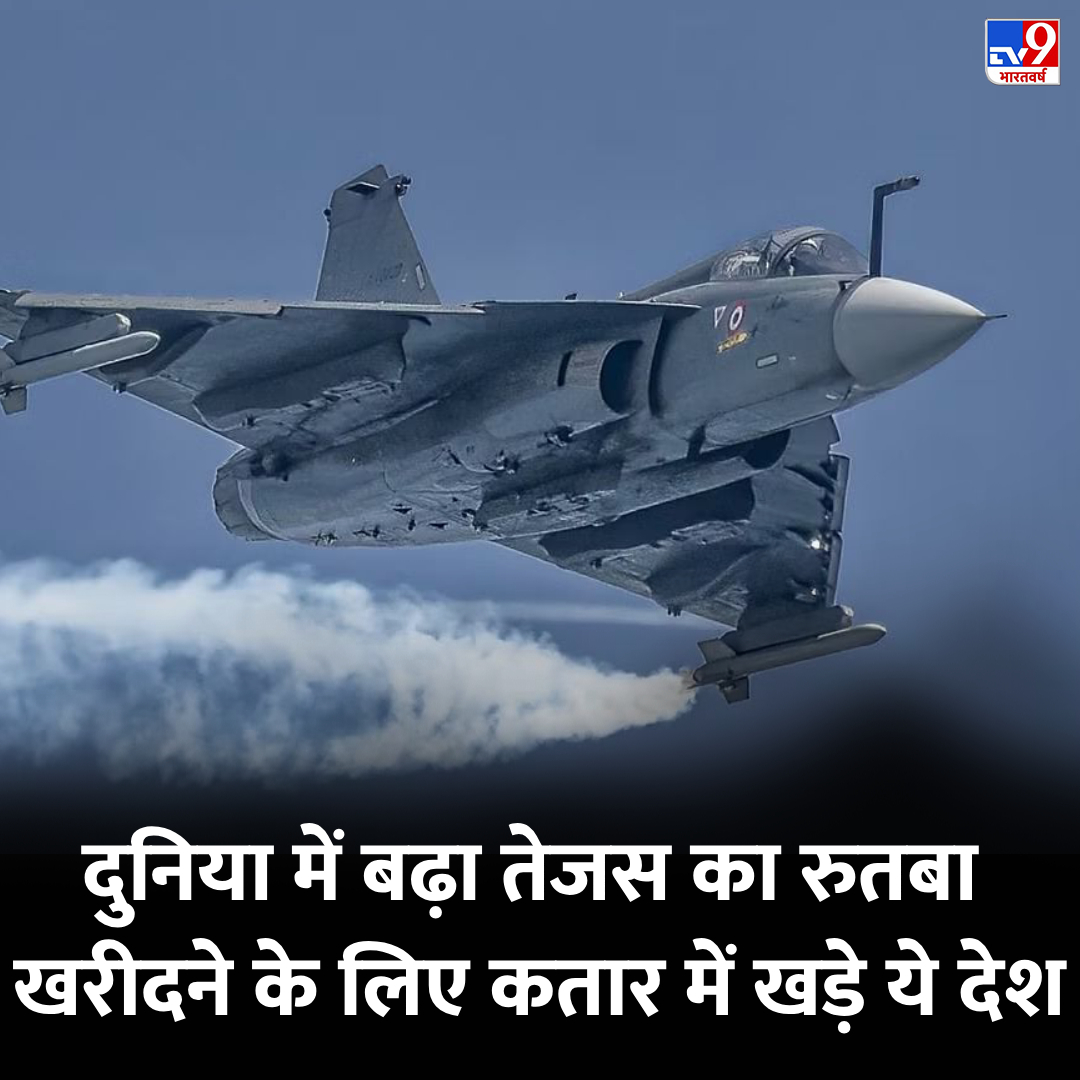 TV9Bharatvarsh's tweet photo. दुनिया में बढ़ रहा फाइटर प्लेन तेजस का रुतबा, खरीदने के लिए कतार में खड़े ये चार देश 

👉https://t.co/5S3GMG74rl |  रिपोर्ट : @ambarbajpai 

#Tejas #FighterJet #TV9Card https://t.co/EBIlSGSYhB