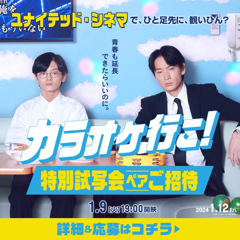 doyataka's tweet photo. 🎤 #ユナイテッド・シネマ で
ひと足早く、観いひん？🎤

#映画カラオケ行こ！
特別試写会ペアご招待🎶

＼1/9(火) 19時開映／

応募はコチラ👇
https://t.co/CwSy6KNnHY

あまりにもギャップがある二人の、
ありえなさすぎる出会いから、
ありえない青春がはじまる！

#綾野剛 #齋藤潤 #和山やま
