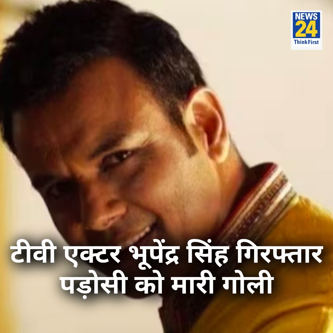 news24tvchannel's tweet image. टीवी एक्टर भूपेंद्र सिंह गिरफ्तार, पड़ोसी को मारी गोली

◆ मामला यूपी के बिजनौर का बताया जा रहा 

#BhupinderSingh #UttarPradesh
