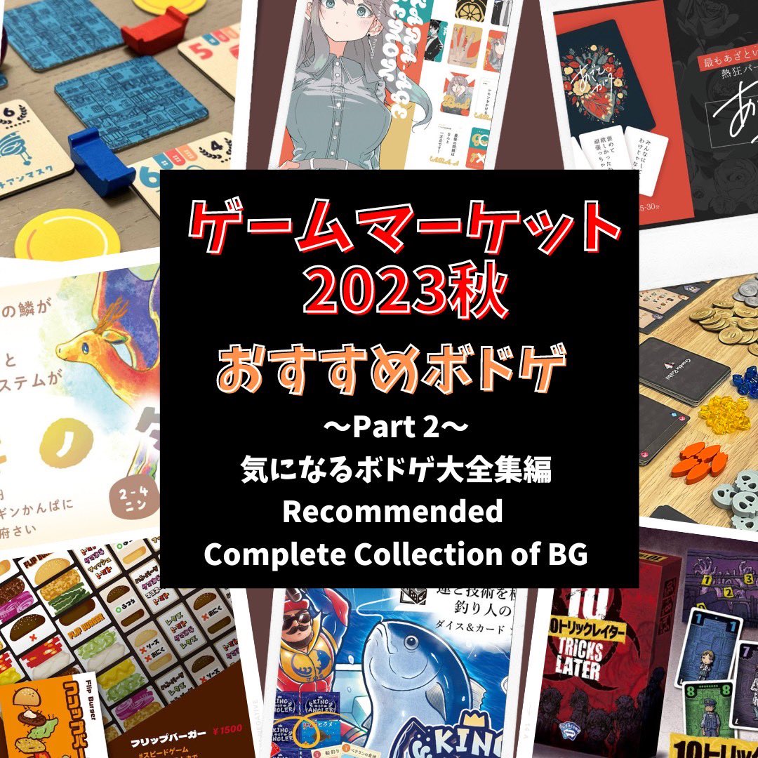 DyCE Global Board Game Cafe (@dyce_cafe) on Twitter photo DyCEブログ…始動!
おすすめ頂いたボードゲームまとめ!
👇Part2ボドゲ大全集:ブログで公開中👇
dyce-boardgamecafe.com/blog
日本語 & 英語でブログ更新!
ご活用ください!
#ゲームマーケット2023秋
#渋谷のボドゲカフェ
#DyCE_cafe
<a href="/lidea_idea/">ライデア💡あざとカルタ💘ファンサキラー😉</a>
<a href="/RMBC2021/">ボードゲーム制作団体 RMBC</a>
<a href="/uoon_jp/">uoon@両日F17試遊アリ!!</a>
<a href="/queuedelapin87/">クー・ドゥー・ラパン@ゲムマ春ありがとうございました!</a> DyCEブログ…始動!
おすすめ頂いたボードゲームまとめ!
👇Part2ボドゲ大全集:ブログで公開中👇
dyce-boardgamecafe.com/blog
日本語 & 英語でブログ更新!
ご活用ください!
#ゲームマーケット2023秋
#渋谷のボドゲカフェ
#DyCE_cafe
<a href="/lidea_idea/">ライデア💡あざとカルタ💘ファンサキラー😉</a>
<a href="/RMBC2021/">ボードゲーム制作団体 RMBC</a>
<a href="/uoon_jp/">uoon@両日F17試遊アリ!!</a>
<a href="/queuedelapin87/">クー・ドゥー・ラパン@ゲムマ春ありがとうございました!</a>