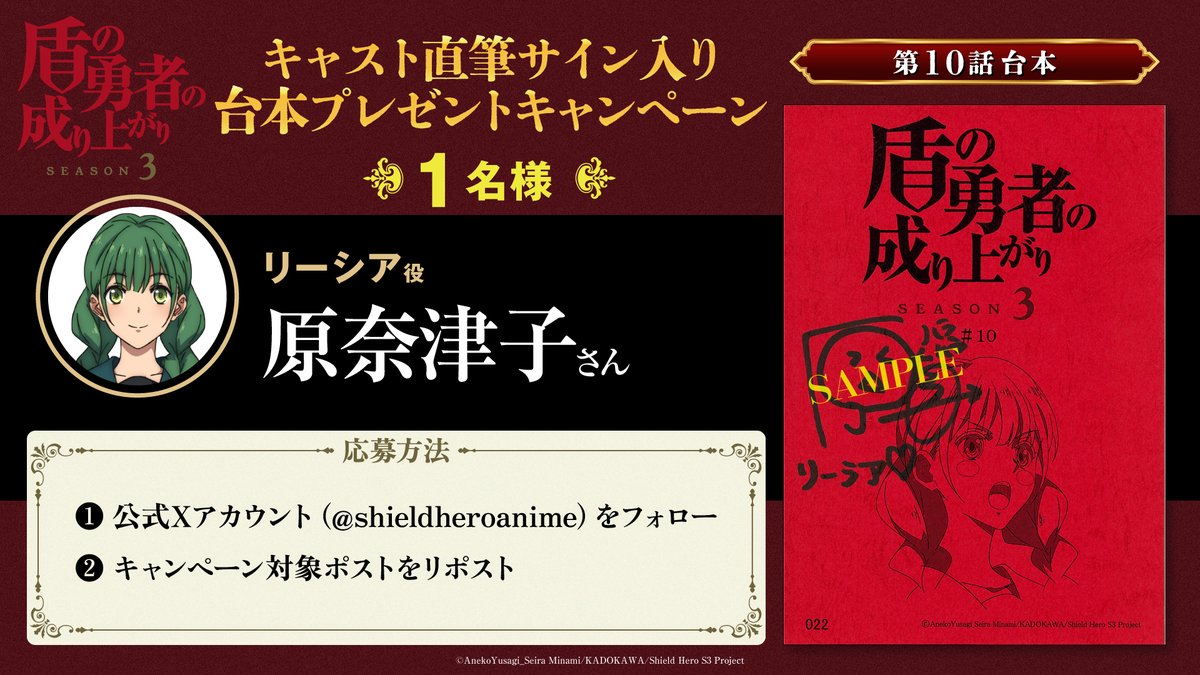 shieldheroanime's tweet photo. ◥◣🛡️キャンペーン開催！🛡️◢◤

TVアニメ
『#盾の勇者の成り上がり Season 3』🛡️

キャスト直筆サイン入り第10話台本を
1名様にプレゼントします！

奮ってご応募ください！✨

【応募方法】
①本アカウントをフォロー
②本投稿をリポスト

【応募締切】
12/16(土)23：59まで

#shieldhero https://t.co/lSoILF7Hvd