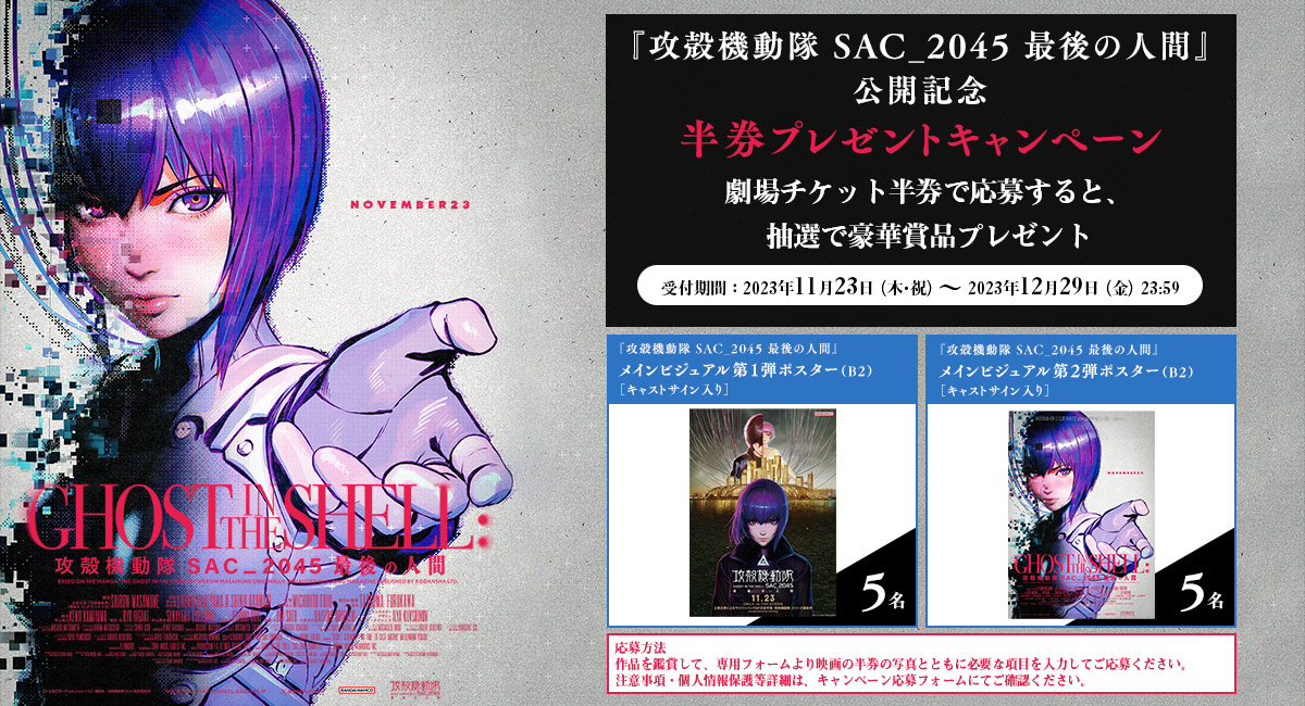 『#攻殻機動隊 #SAC_2045 最後の人間』 劇場公開中《12/14(木)まで》 上映残り１週間！ 公開記念キャンペーン絶賛開催中！ 劇場チケット半券で応募すると抽選でサイン入りポスタープレゼント！ ◆受付期間 ：募集中～12月29日(金)まで ◆キャンペーン応募フォーム pro.form-mailer.jp/lp/4fca4808301……