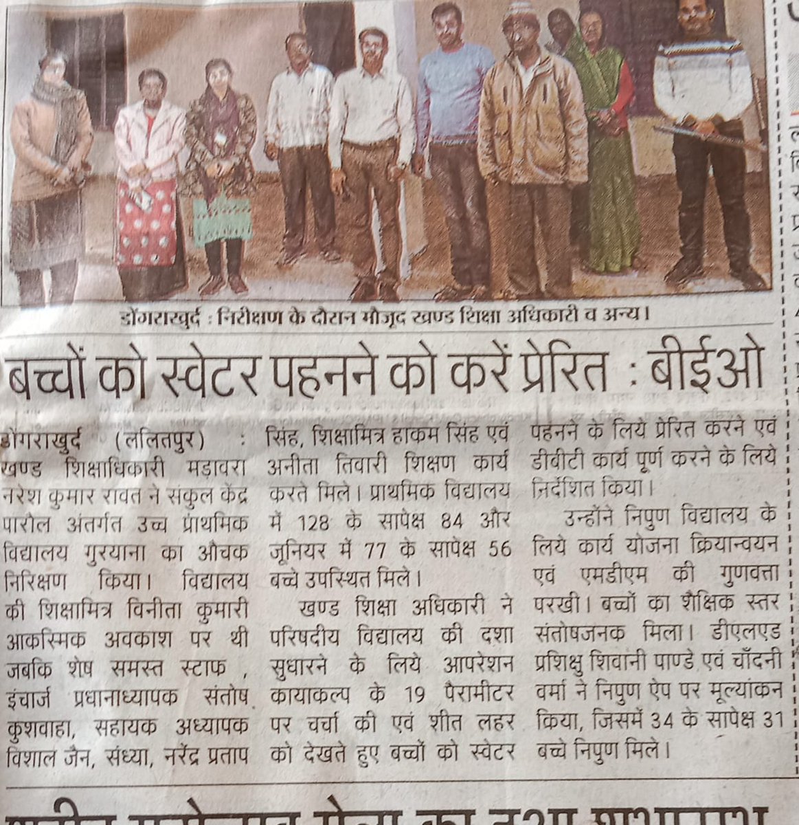 vishalkiakanks1's tweet photo. खंड शिक्षाधिकारी ने उच्च प्राथमिक विद्यालय गुरयाना का किया औचक निरीक्षण🌹 @JagranNews @AmarUjalaNews @DainikBhaskar @BoltaHindustan @ANI @API @basicshiksha_up @EduMinOfIndia
शीत लहर को देखते हुए बच्चों को स्वेटर पहनने के लिये करें प्रेरित - नरेश कुमार रावत
https://t.co/Y7ZuQVQp5a https://t.co/gZWfn4SNUn