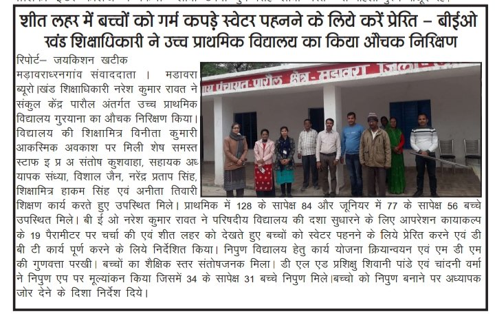 vishalkiakanks1's tweet photo. खंड शिक्षाधिकारी ने उच्च प्राथमिक विद्यालय गुरयाना का किया औचक निरीक्षण🌹 @JagranNews @AmarUjalaNews @DainikBhaskar @BoltaHindustan @ANI @API @basicshiksha_up @EduMinOfIndia
शीत लहर को देखते हुए बच्चों को स्वेटर पहनने के लिये करें प्रेरित - नरेश कुमार रावत
https://t.co/Y7ZuQVQp5a https://t.co/gZWfn4SNUn