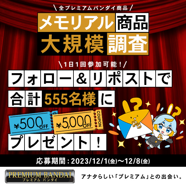 プレミアムバンダイ 【公式】 (@p_bandai) on Twitter photo /
📢本日最終日
\
#メモリアル大規模調査
フォロー&リポストでご参加ください✨
🎁5,000円分クーポン:5名様
🎁500円分クーポン :550名様
☑参加方法
①<a href="/p_bandai/">プレミアムバンダイ 【公式】</a> をフォロー
②この投稿をリポスト
※当選者には後日DM
⏰本日23:59まで
キャンペーンページはこちら↓
p-bn.jp/su/1320u129c5o… /
📢本日最終日
\
#メモリアル大規模調査
フォロー&リポストでご参加ください✨
🎁5,000円分クーポン:5名様
🎁500円分クーポン :550名様
☑参加方法
①<a href="/p_bandai/">プレミアムバンダイ 【公式】</a> をフォロー
②この投稿をリポスト
※当選者には後日DM
⏰本日23:59まで
キャンペーンページはこちら↓
p-bn.jp/su/1320u129c5o…