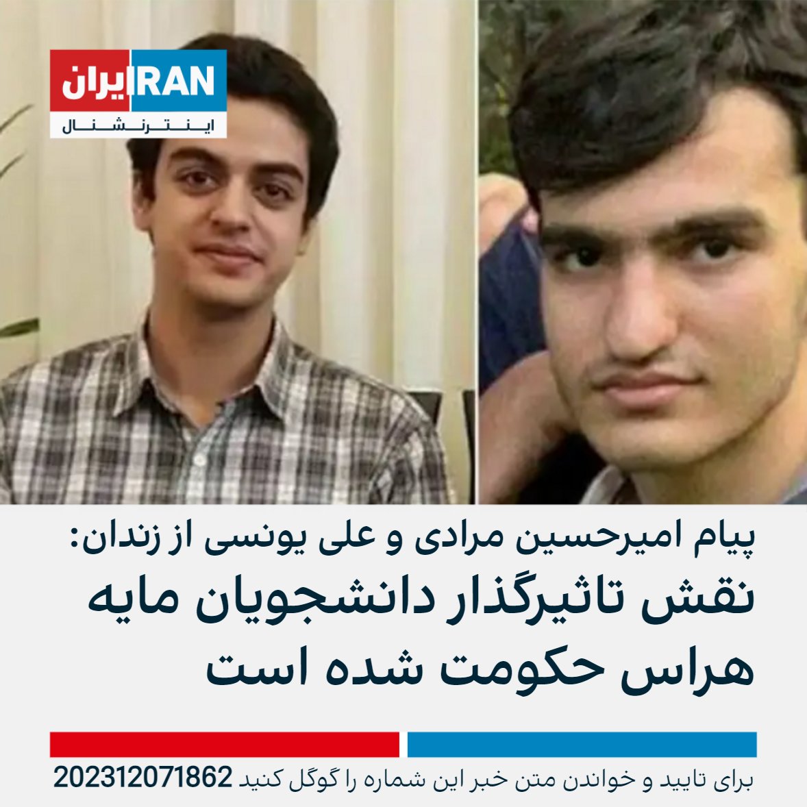 امیرحسین مرادی و علی یونسی، دانشجویان زندانی، در پیامی به مناسبت روز دانشجو نوشتند: «پتانسیل و نقش تاثیرگذار دانشجویان است که مایه هراس حکومت شده و تیغ سرکوب را علیه دانشجویان و اساتید تیزتر کرده... حکومت تلاش می‌کند با دوگانه ترس و یاس، چند روزی بیشتر زنده بماند.»