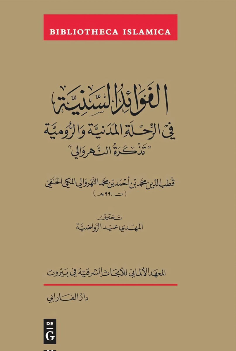 UsedBooksT's tweet photo. الفوائد السنية في الرحلة المدنية والرومية
تذكرة النهروا��ي
لقطب الدين النهروالي
تحقيق الدكتور المهدي الرواضية
نسخ محدودة https://t.co/xEWkIH2Kft