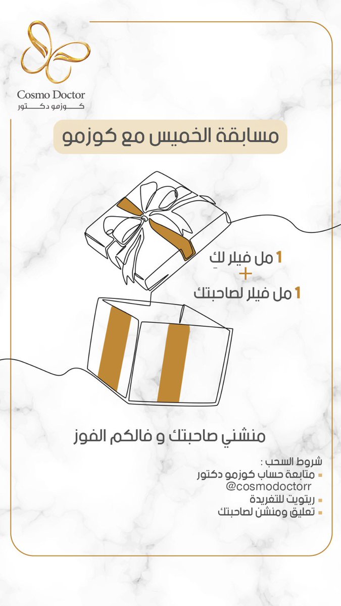 cosmodoctorr's tweet photo. مسابقة  #الخميس_الونيس 🎁
 
بما انها نهاية الاسبوع اخترنا لكم مسابقة بشروط بسيطة و بدون أي تعقيد 🤩🦋

شروط السحب : 

• متابعة حساب كوزمو دكتور @cosmodoctorr    ☑️
• ريتويت للتغريدة 🔁
• تعليق و منشن لصاحبتك 🦋

#كوزمو_دكتور #الرياض #القصيم #الخرج #الدمام #عروض #مسابقة #مسابقات #فيلر_شفايف #فيلر #بوتكس #fyp #foryou #viral #ويكند #نهاية_الاسبوع #فيلر_طبيعي #ليلة_الجمعة #النصر_الرياض #فؤاد_عبدالواحد2024