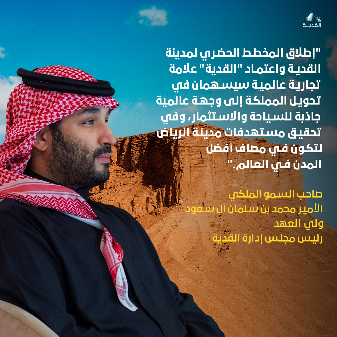 qiddiya's tweet photo. أعلن صاحب السمو الملكيّ الأمير محمد بن سلمان بن عبد العزيز آل سعود، وليّ العهد رئيس مجلس الوزراء، رئيس مجلس إدارة شركة القدية للاستثمار، عن اعتماد المخطط الحضري لمشروع القدية واعتماد "القدية" كعلامة تجارية عالمية.

#اللعب_يحيينا https://t.co/94Krd42mpp