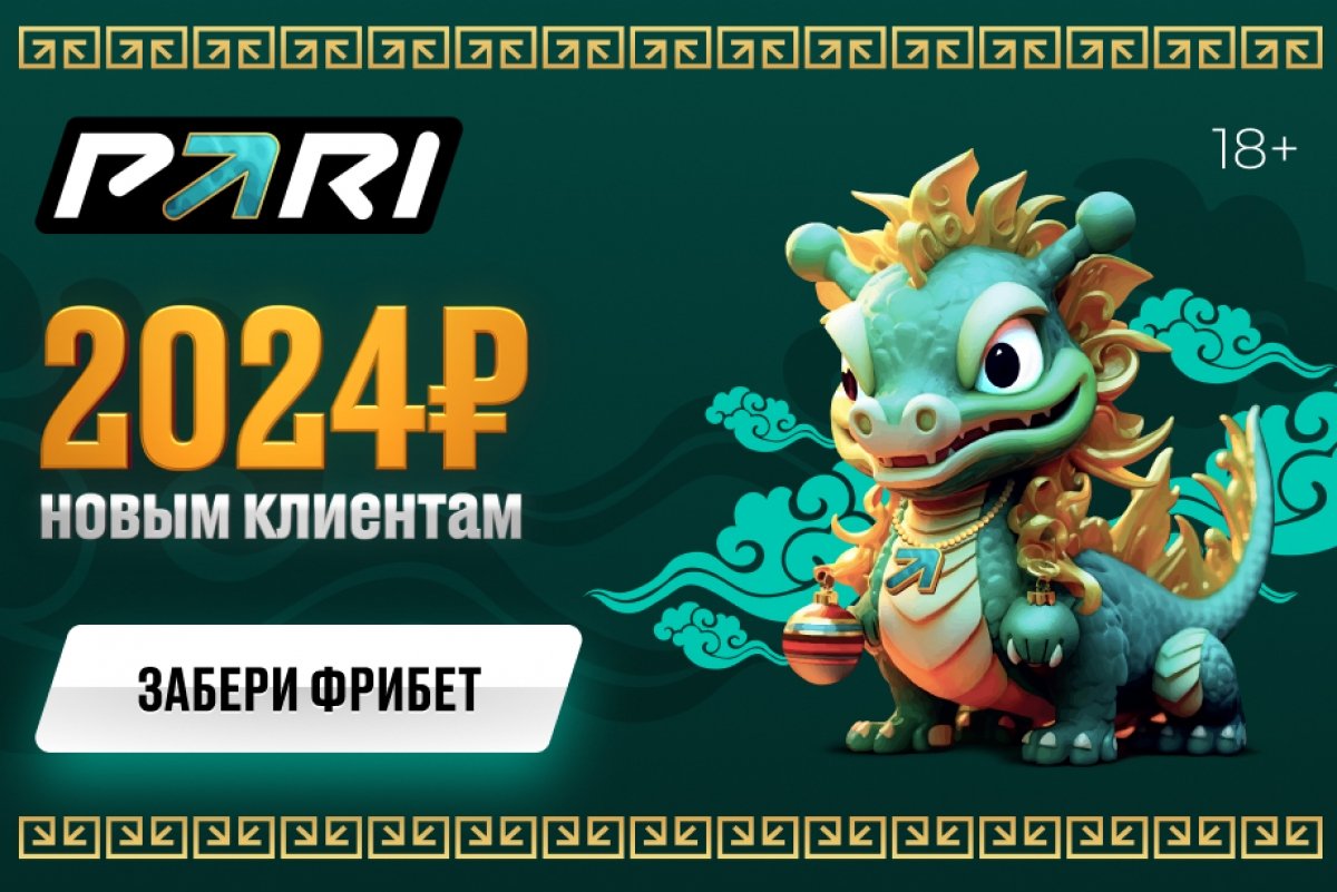 #ставки #PARI 
БК PARI раздаст фрибеты на сумму 2024 рубля новым пользователям
Новогодний подарок всем новым клиентам букмекерской компании PARI.
stavki.ru/article/57206