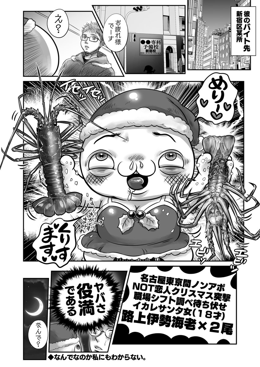 名古屋東京間ノンアポNOT恋人クリスマスエクスプレス突撃職場シフト調べ待ち伏せストーキングイカレサンタ女(18才)路上伊勢海老×2尾🦞🦞2/2 