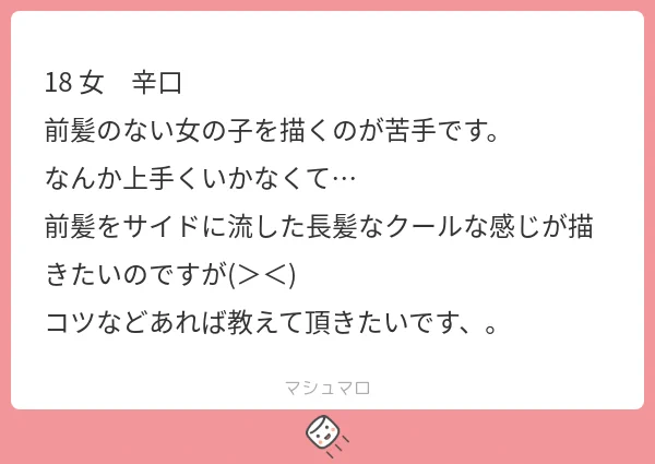 髪型を描くときは3つのパーツに分けることが大切です。 3つのパーツに分けて、毛先がどこに向かっているのかを意識すると髪型を再現しやすいですよ。  「前髪をサイドに流す」ってこんな感じで合ってます?😅 髪型が違う場合でも上記を意識すれば対応できると思います。