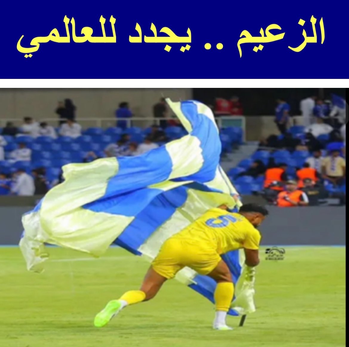 falahsport's tweet photo. يستاهل الزعيم
#الزعيم_عبدالاله_العمري https://t.co/8QG7KG1mks