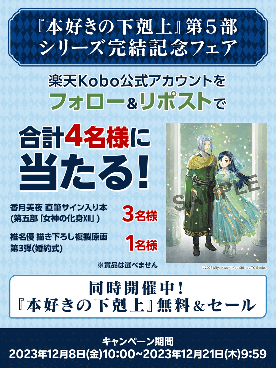 Rakuten_Kobo's tweet photo. 『#本好きの下剋上』第5部シリーズ完結記念🎉✨
／
抽選で 描き下ろし複製原画 など当たる🎁！
＼
応募方法
①@Rakuten_Kobo をフォロー
②この投稿をリポスト

〆切：2023/12/21(木)9:59まで
詳細→https://t.co/RbN9g2eFYY

#楽天Kobo　#フォローリポストキャンペーン https://t.co/eSf9n6CiIY