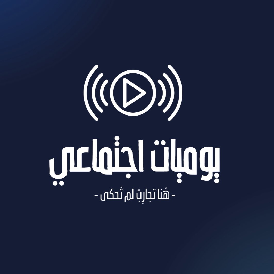 مجموعة الخدمة الاجتماعية (@sowkgroup) on Twitter photo بودكاست يوميات اجتماعي 🔥🔥
ننقلكم عبر هذا العمل إلى ميادين العمل المهني، حيث نسلط الضوء على تجارب الحياة اليومية ونستكشف رحلة النجاح والتحديات.
رابط الحلقة:
youtu.be/J9zAJv_KVVU?fe…
<a href="/SQUCOFFEE/">SQU COFFEE |☕</a>
<a href="/Squ_2013/">تغريدآت جامعية❤</a> بودكاست يوميات اجتماعي 🔥🔥
ننقلكم عبر هذا العمل إلى ميادين العمل المهني، حيث نسلط الضوء على تجارب الحياة اليومية ونستكشف رحلة النجاح والتحديات.
رابط الحلقة:
youtu.be/J9zAJv_KVVU?fe…
<a href="/SQUCOFFEE/">SQU COFFEE |☕</a>
<a href="/Squ_2013/">تغريدآت جامعية❤</a>