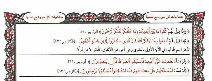 alrskhn1's tweet photo. لتثبيت حفظ #سورة_سبأ
متشابهات سورة سبأ مع نفسها👇

لتثبيت حفظ #سورة_فاطر
متشابهات سورة فاطر مع نفسها👇

لتثبيت حفظ #سورة_يس
متشابهات سورة يس مع نفسها👇

#ضبط_متشابه https://t.co/kpjDAPbPs4