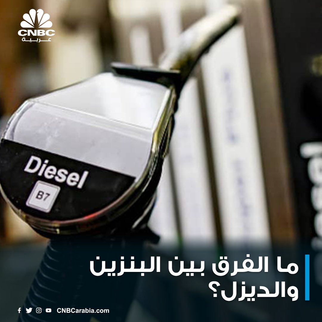 CNBCArabia's tweet photo. #كبسولة_اقتصادية:

- البنزين والديزل مشتقان من النفط الخام، وكلاهما يتكون في المقام الأول من الهيدروكربونات.

- تتكون الهيدروكربونات من الكربون والهيدروجين وتتراوح من الميثان - أبسط صور الهيدروكربونات - إلى الهيدروكربونات المعقدة والتي تكون مواد صلبة في درجة حرارة الغرفة.

- البنزين أخف من الديزل ويتكون من الهيدروكربونات في نطاق يتراوح من أربعة ذرات كربون مثل البوتان إلى الهيدروكربونات التي تحتوي على حوالي 12 ذرة كربون مثل الأوكتان,

- الديزل يولد طاقة أكبر لكل غالون من البنزين.

- تكلفة الديزل أعلى من البنزين نظراً لأن مصافي التكرير تستثمر مليارات الدولارات لإزالة الكبريت منه امتثالاً لمعايير بيئية.