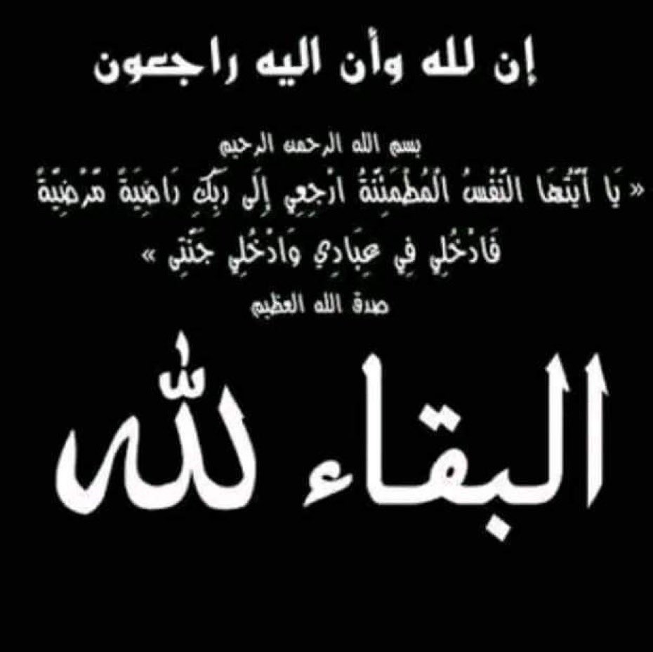 انا لله وانا اليه راجعون
فقدنا يا ال هندوس الربعه
هذه الليلة اخينا المرحوم باذن الله :-
#ابراهيم_حسين_هندوس_الربيعي
تعازينا لانفسنا ولقبيلتنا ولمن يهمهم امرنا ويشعرون بما نشعر به.
الله يفسحه ويبرية ويجعله من ضيفان الجنة بحق محمد وال محمد .
العزاء - ضيافة قبيلة الربعه
#نجران_الان