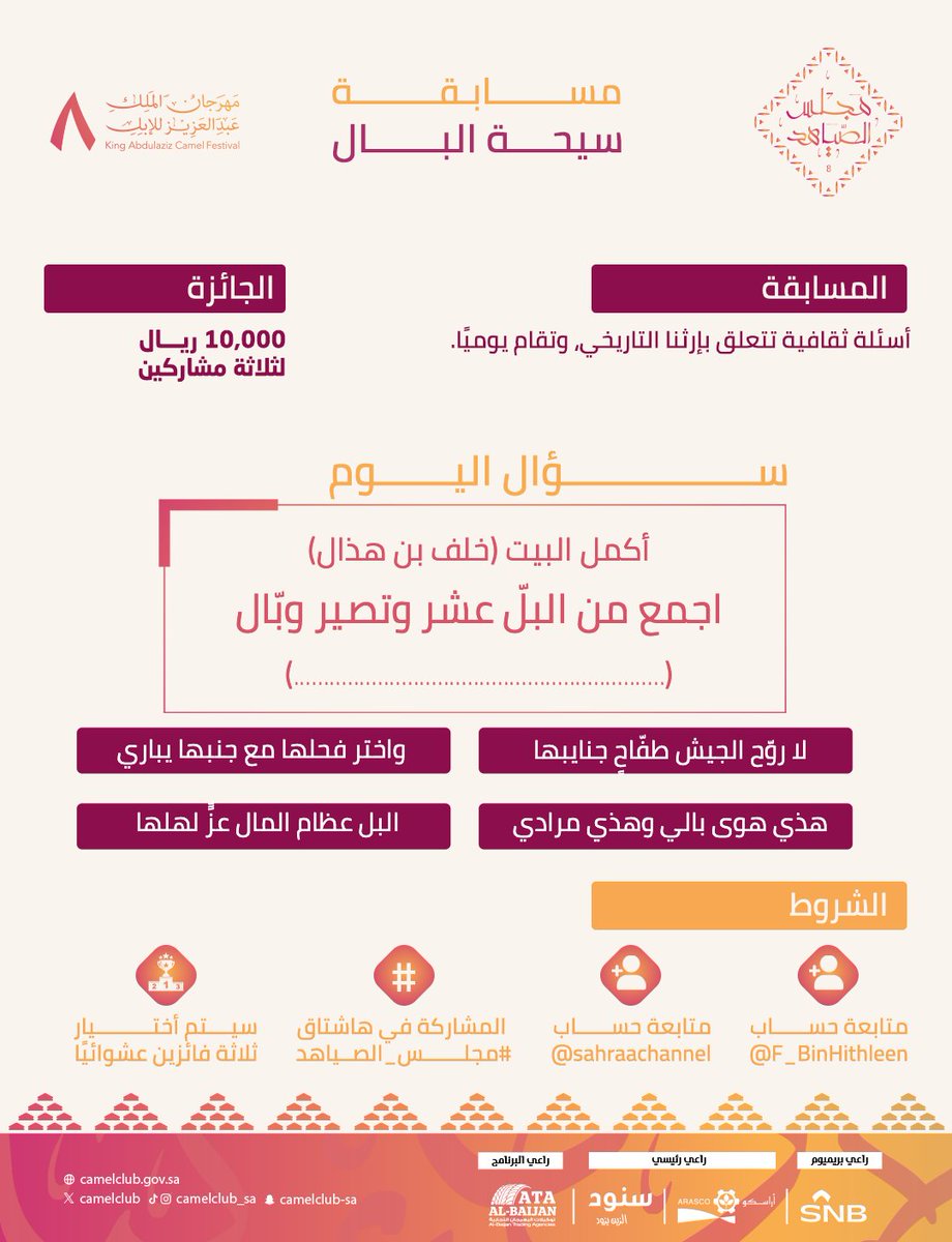 🟤 | ســؤال اليوم
 في مسابقة #سيحة_البال ..
أكمل بيت خلف بن هذال:
اجمع من البلّ عشر وتصير وبّال 

🔺الجوائــز:
الأول: 5 آلاف ريال 💸
الثاني: 3 آلاف ريال 💸
الثالث: 2000 ريال 💸

🔺الشروط:
- متابعة حساب قناة الصحراء <a href="/sahraachannel/">قناة الصحراء</a>
- متابعة حساب الشيخ فهد بن حثلين <a href="/F_BinHithleen/">فهد بن حثلين</a> 
-