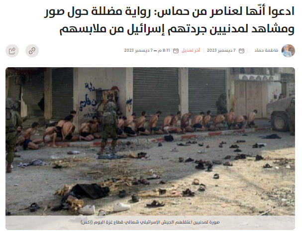 misbarfc's tweet photo. حسابات مروجة للرواية الإسرائيلية تنشر مجموعة صور ومشاهد لأناسٍ عراة ومعصوبي الأعين، يدّعي متداولوها أنّها تُظهر اعتقال إسرائيل لأكثر من 100 عنصر من حـ،مـ/اس بعد خروجهم من الأنفاق شمالي #غزة.

#مسبار يكشف حقيقة الادعاء عبر الرابط التالي: https://t.co/LWVzW7urY6 https://t.co/VANzrDidDS