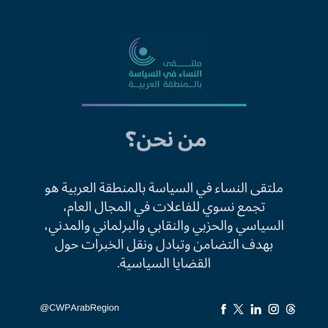 ملتقى النساء في السياسة بالمنطقة العربية هو تجمع نسوي للفاعلات في المجال العام، السياسي والحزبي والنقابي والبرلماني والمدني، بهدف التضامن وتبادل ونقل الخبرات حول القضايا السياسية.
#CWPAR #CWPArabRegion #WomenInPolitics #MENA
#ملتقى_النساء #نساء_في_السياسة #المنطقة_العربية