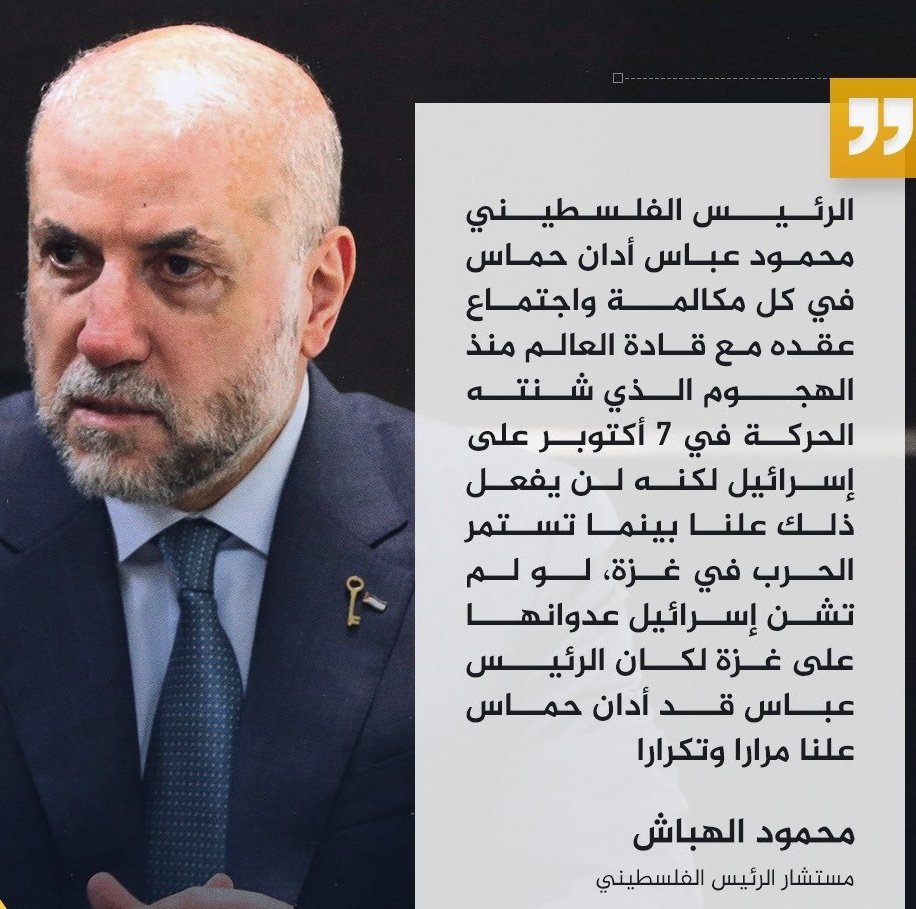 Şu köpeğe iyi bakın ve sakın onu ve sahibini unutmayın!
Filistin baş haini Mahmud Abbas'ın danışmanı Mahmud Hebbaş:
"Filistin Başkanı Abbas, 7 Ekim'de israile saldırdığından beri dünya liderleriyle konuşup görüşürken Hamas'ı kınayıp durdu lakin bunu açıktan yapmadı!"
#AksaTufanı