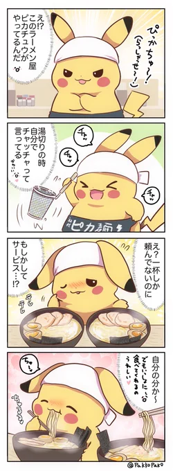 ラーメン屋さんのピカチュウ 