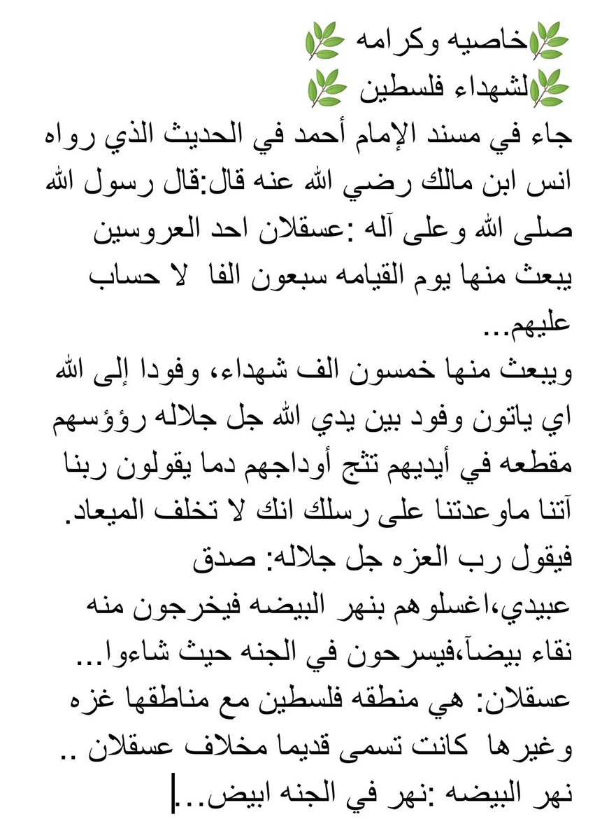 Bni4YrxckGTWr2r's tweet photo. رأيت حديث للرسول ص اقسم بالله اقشعر بدني ودمعت عيناي هنيئا لكم يا اهل #غزة هذه الكرامة وهي بشرى بنصر الله لكم #عسقلان احد العروسين يبعث منها يوم القيامه سبعون الفا  لا حساب عليهم...
ويبعث منها خمسون الف شهداء
#غزه_مقبرة_الغزاة  #غزة_تُباد https://t.co/wjLajo5dao