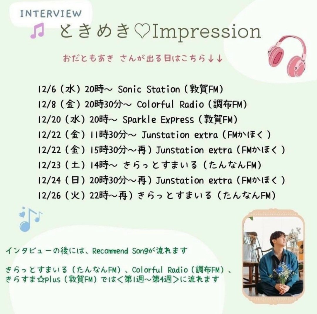 snow_bell7755's tweet photo. ラジオ情報📻
ときめきImpression
″12月のRecommendSong ″
#おだともあき
#強い人 🌹
インタビューもたっぷりと🕊️
チェックしてね👆💕
#たんなんFM
https://t.co/SCIIHqJBGy
#FMかほく
https://t.co/Q46bq03nZ0
HPからストリーミング配信で
#調布FM
#敦賀FM
#リスラジ で🎶
https://t.co/AO4TUyIl68 https://t.co/fpTqBQ5HJ8