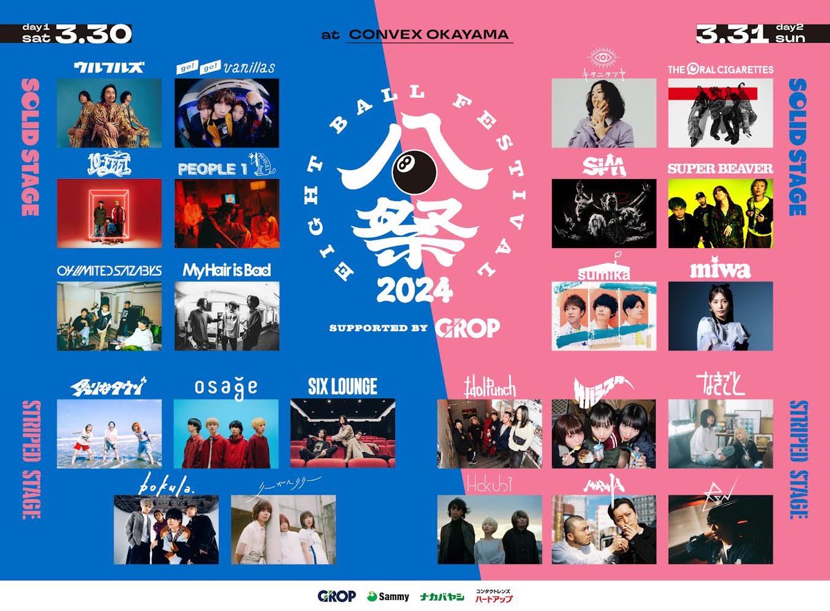 はるページ 情 報 解 禁 ！】 2024年3月30日(土)・31日(日) 『EIGHT BALL FESTIVAL