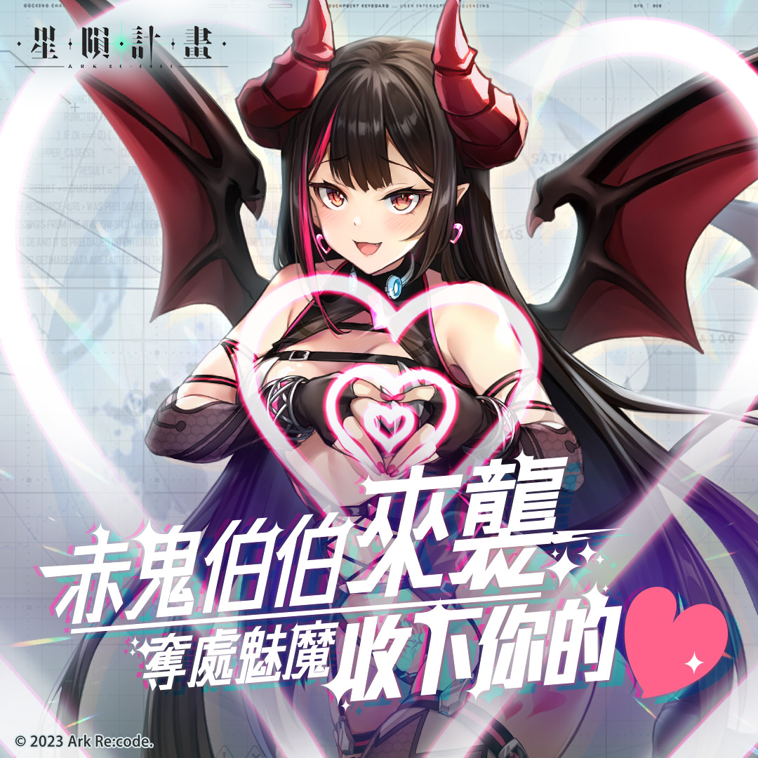 Arkrecode_ZH's tweet photo. 《星隕計畫》x赤鬼伯伯社群特別任務！
奪處魅魔 - 赤鬼伯伯來襲！
為了滿足赤鬼伯伯無窮無盡的慾望，我們需要團長用滿滿的愛來填滿這位飢渴難耐的魅魔！
完成任務後，我們將提供豪華的獎勵給團長哦！
#星隕計畫 #EROLABS https://t.co/S7KK91oINl