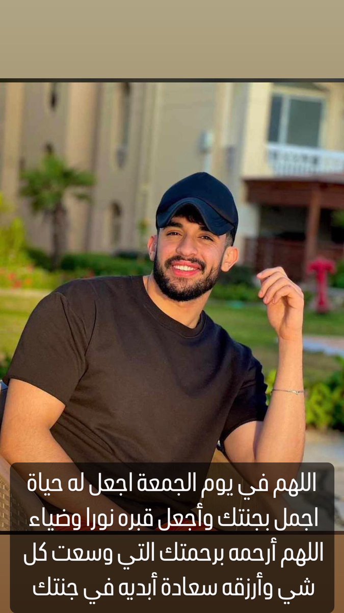 MhmdMounir0's tweet photo. اللهم في يوم الجمعة اجعل لاحمد حياة اجمل بجنتك وأجعل قبره نورا وضياء اللهم أرحمه برحمتك التي وسعت كل شي وأرزقه سعادة أبديه في جنتك https://t.co/VXqGwxaDIi