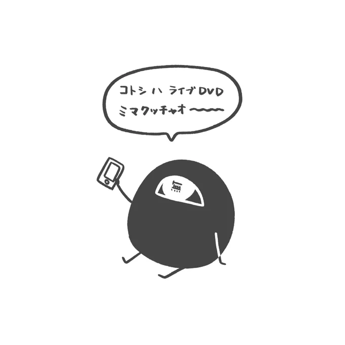 ねんまつのとくばんに 推しがいない〜〜〜〜☆ 